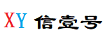 信壹号