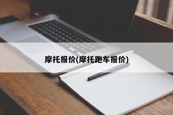 摩托报价(摩托跑车报价)