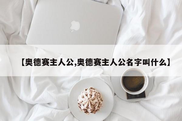 【奥德赛主人公,奥德赛主人公名字叫什么】