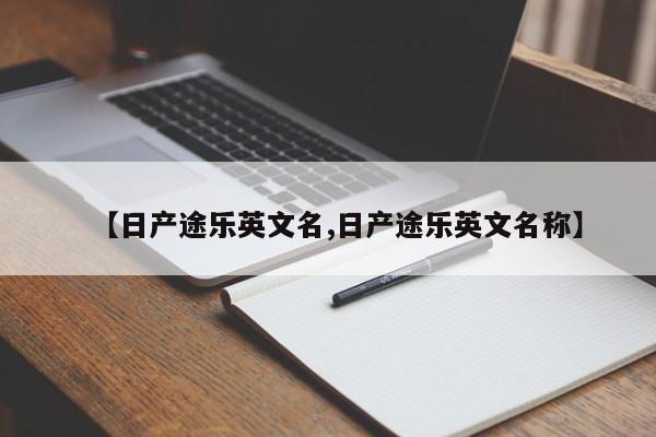 【日产途乐英文名,日产途乐英文名称】
