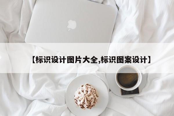 【标识设计图片大全,标识图案设计】