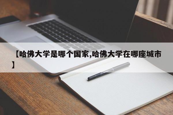 【哈佛大学是哪个国家,哈佛大学在哪座城市】