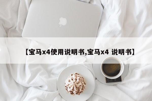 【宝马x4使用说明书,宝马x4 说明书】