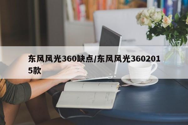 东风风光360缺点/东风风光3602015款