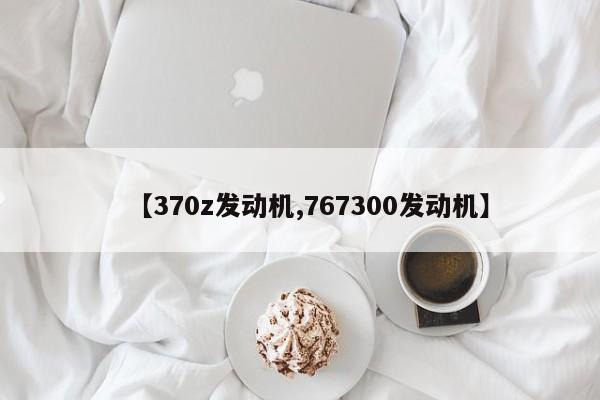 【370z发动机,767300发动机】