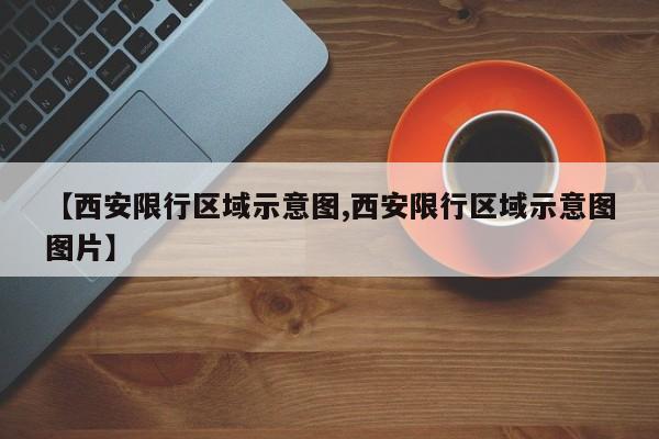 【西安限行区域示意图,西安限行区域示意图图片】