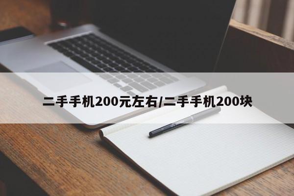 二手手机200元左右/二手手机200块