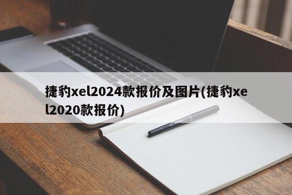 捷豹xel2024款报价及图片(捷豹xel2020款报价)