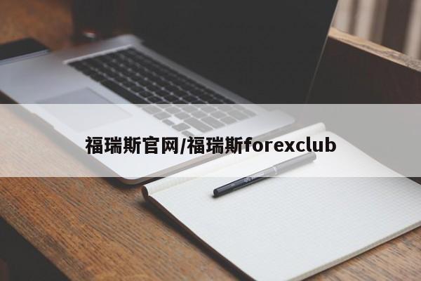 福瑞斯官网/福瑞斯forexclub