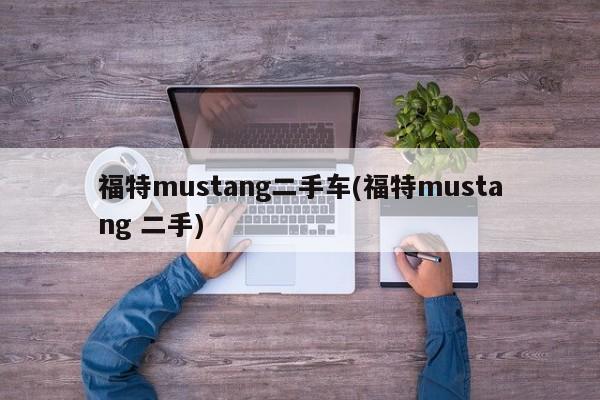 福特mustang二手车(福特mustang 二手)