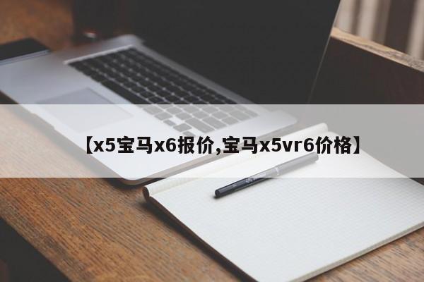 【x5宝马x6报价,宝马x5vr6价格】