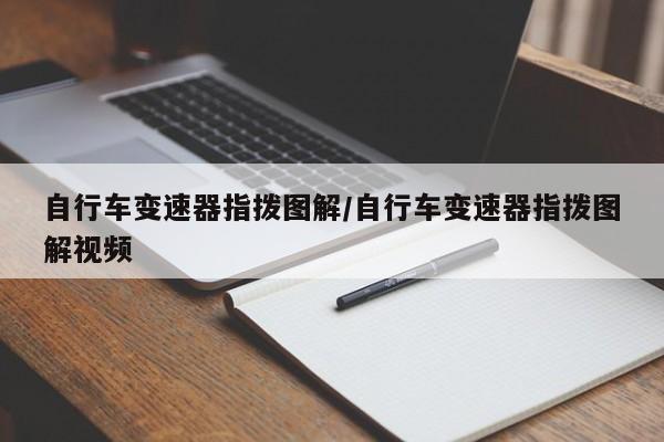 自行车变速器指拨图解/自行车变速器指拨图解视频