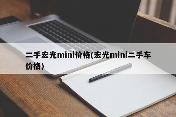 二手宏光mini价格(宏光mini二手车价格)