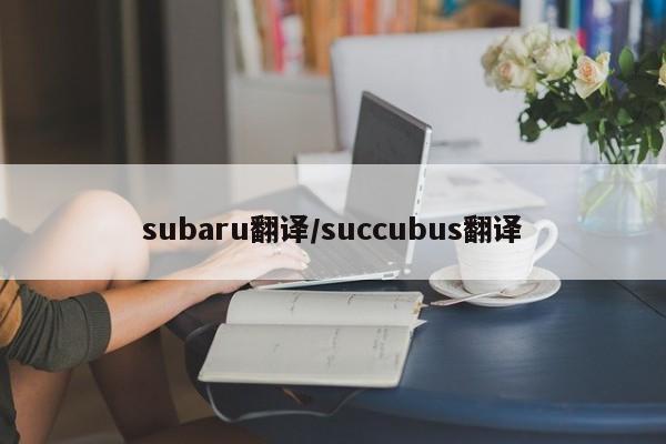 subaru翻译/succubus翻译