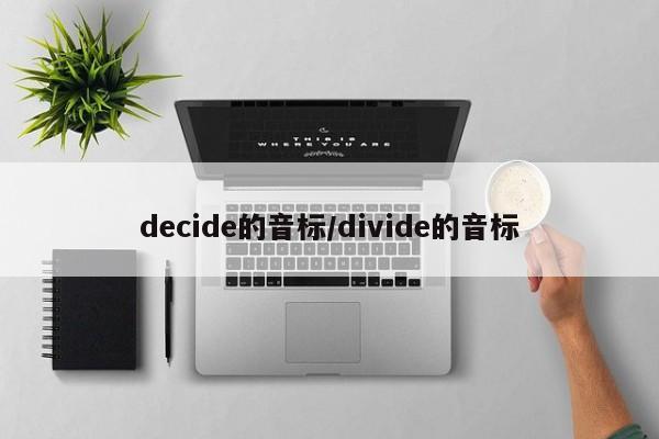 decide的音标/divide的音标