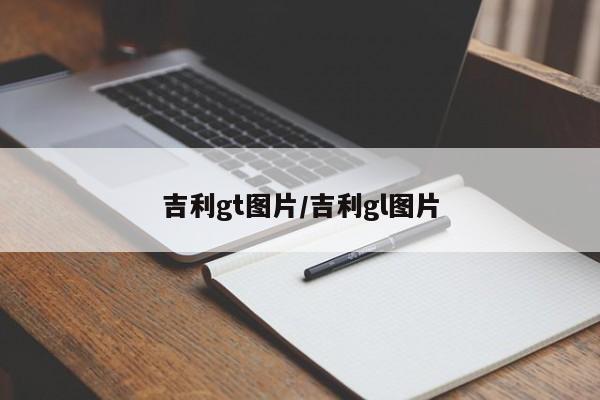 吉利gt图片/吉利gl图片