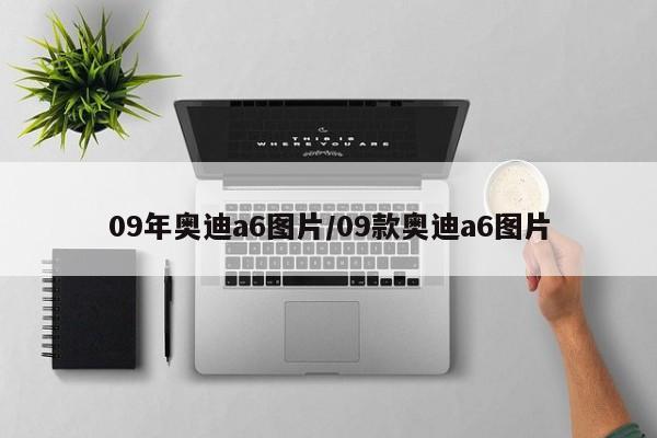 09年奥迪a6图片/09款奥迪a6图片