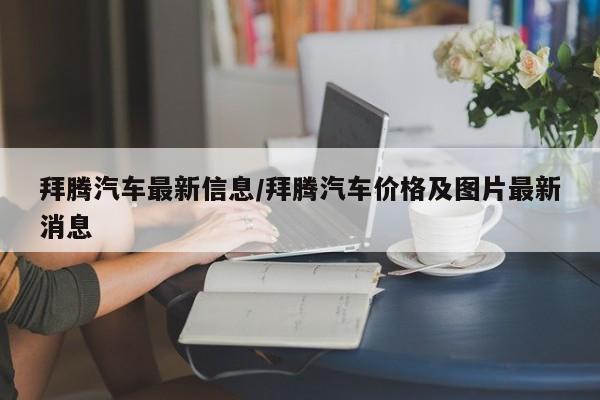 拜腾汽车最新信息/拜腾汽车价格及图片最新消息