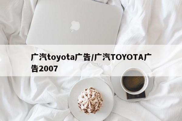 广汽toyota广告/广汽TOYOTA广告2007