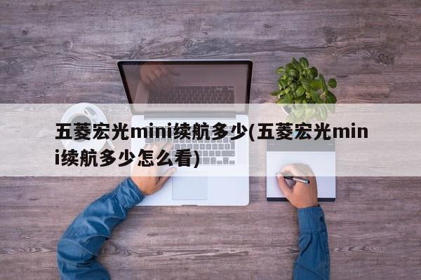 五菱宏光mini续航多少(五菱宏光mini续航多少怎么看)