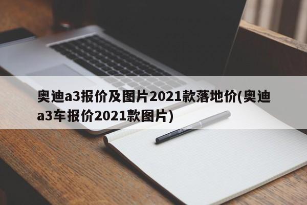 奥迪a3报价及图片2021款落地价(奥迪a3车报价2021款图片)