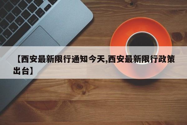 【西安最新限行通知今天,西安最新限行政策出台】