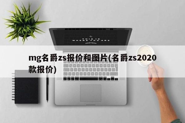 mg名爵zs报价和图片(名爵zs2020款报价)