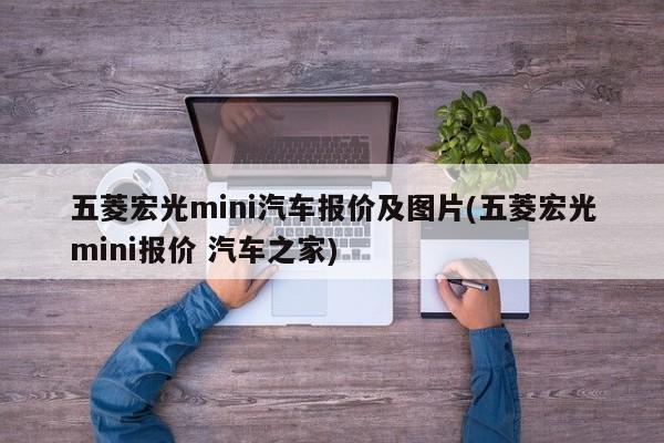 五菱宏光mini汽车报价及图片(五菱宏光mini报价 汽车之家)