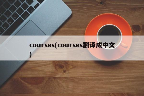 courses(courses翻译成中文)