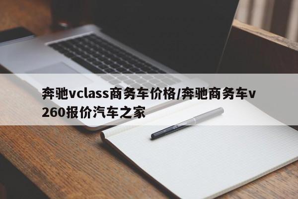 奔驰vclass商务车价格/奔驰商务车v260报价汽车之家