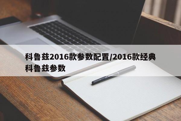 科鲁兹2016款参数配置/2016款经典科鲁兹参数