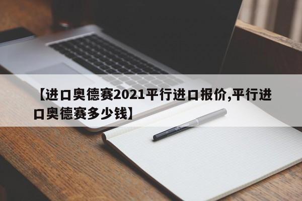 【进口奥德赛2021平行进口报价,平行进口奥德赛多少钱】