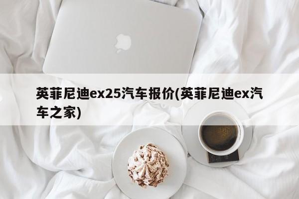 英菲尼迪ex25汽车报价(英菲尼迪ex汽车之家)