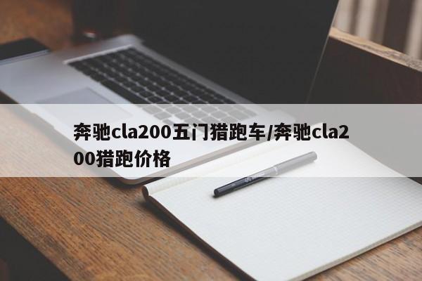 奔驰cla200五门猎跑车/奔驰cla200猎跑价格