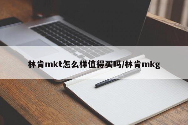 林肯mkt怎么样值得买吗/林肯mkg